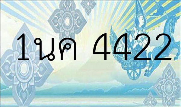 1นค 4422